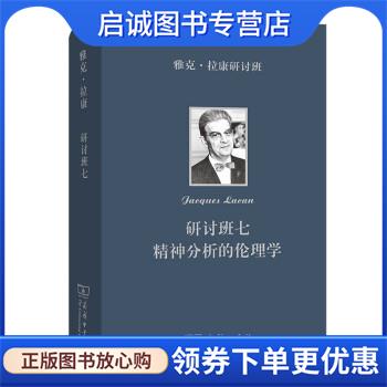 正版现货直发雅克·拉康研讨班七：精神分析的伦理学 Jacques,Lacan著,[法]雅克-阿兰·米勒编,卢毅 译 9787100200165 商务印书馆