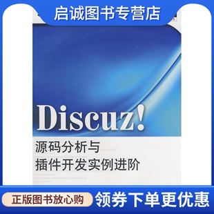 现货直发Discuz 电子工业出版 源码 高博 社9787121085741 分析与插件开发实例进阶 正版
