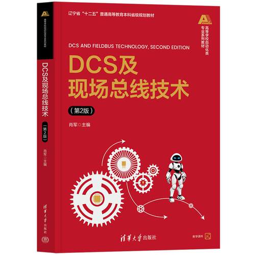 DCS及现场总线技术：肖军大中专理科计算机大中专清华大学出版社