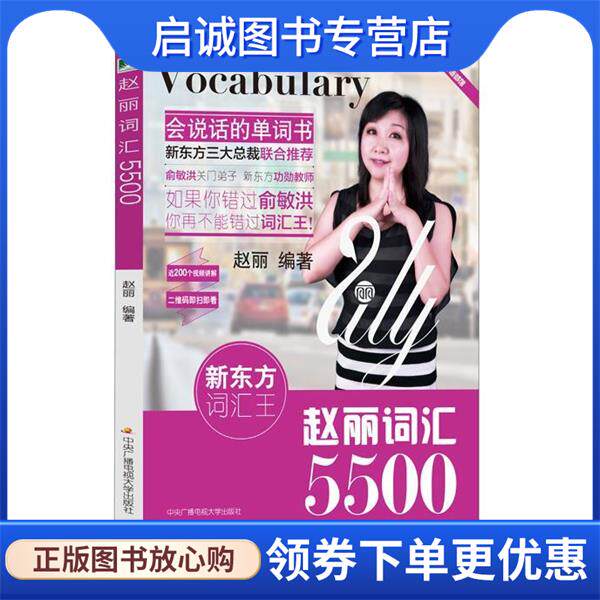 正版现货直发赵丽词汇5500 赵丽　编著 9787304067830 中央广播电视大学出版社