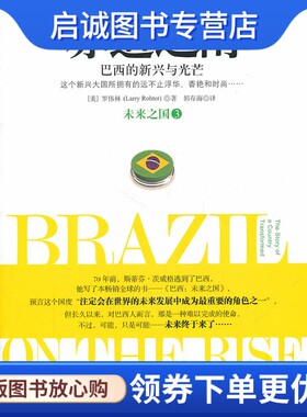 正版赤道之南巴西 的新兴与光芒,美] 罗伟林,中信出版社9787508628837
