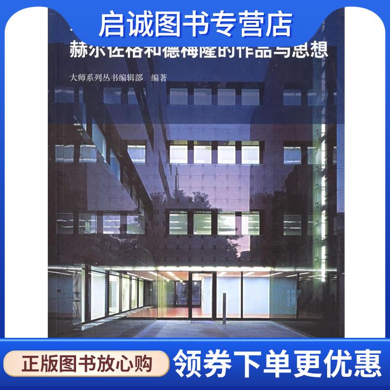正版现货直发赫尔佐格和德梅隆的作品与思想 大师系列丛书编辑部　编著 9787508327778 中国电力出版社