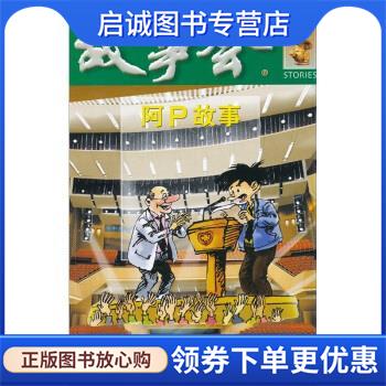 正版现货直发故事会5元精品系列：阿P故事 《故事会》编辑部 9787532115129 上海文艺出版社
