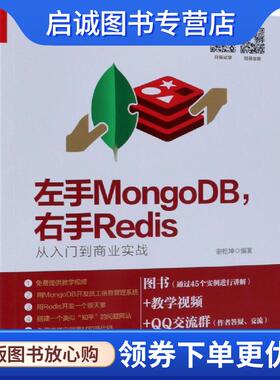 正版现货直发左手MongoDB，右手Redis――从入门到商业实战 谢乾坤 著 9787121358807 电子工业出版社