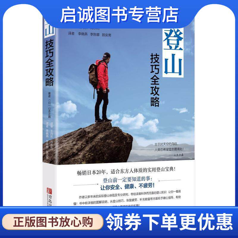正版现货直发登山技巧全攻略 (日)山本正嘉 著,王向东 等 译 9787555258254 青岛出版社