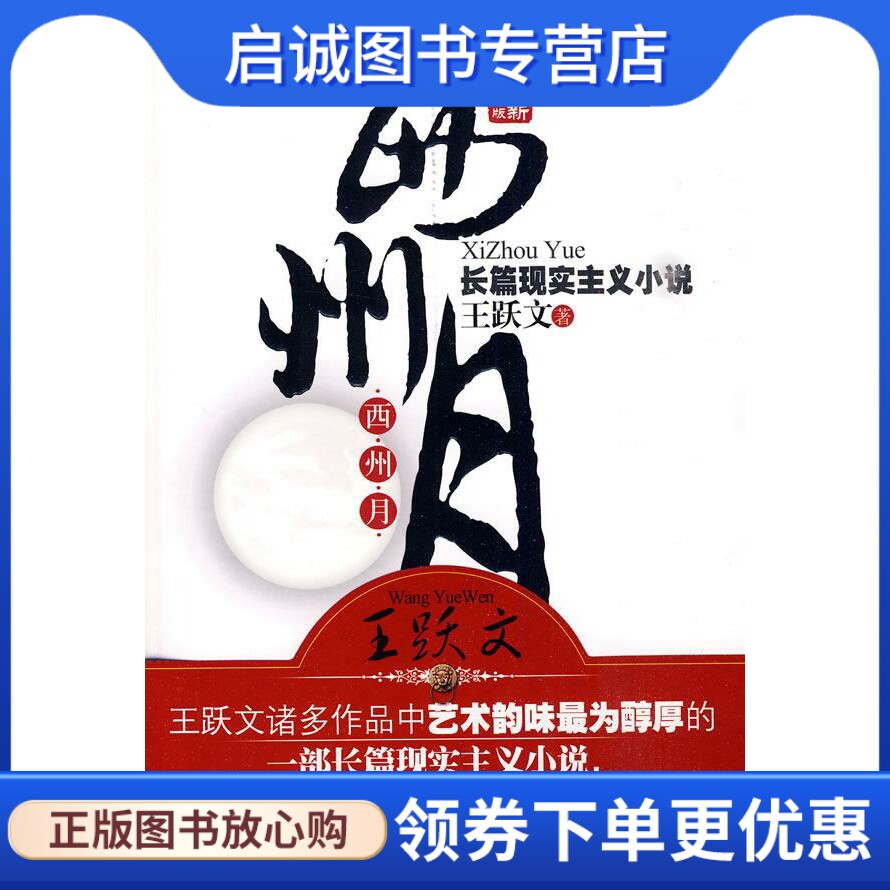 正版现货直发西州月 王跃文 著 新世界出版社 9787510408519