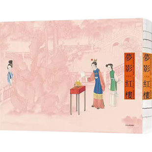 梦影红楼 旅顺博物馆藏孙温绘全本红楼梦 典藏版 美术画册 艺术 上海古籍出版社