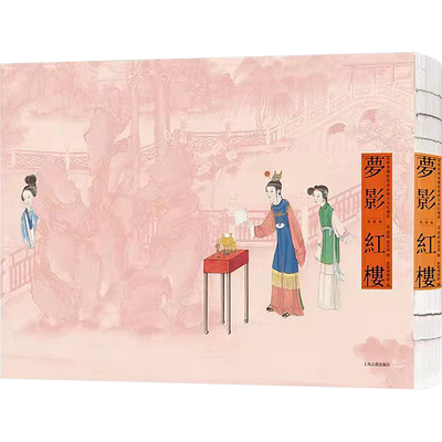 梦影红楼 旅顺博物馆藏孙温绘全本红楼梦 典藏版 美术画册 艺术 上海古籍出版社