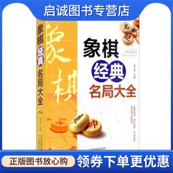 正版现货直发象棋经典名局大全 李艾东 编 9787557689001 天津科学技术出版社