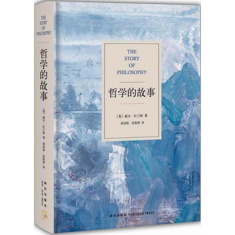 哲学的故事 (美)威尔·杜兰特(Will Durant) 著;蒋剑锋,张程程 译 9787513306331 正版现货直发