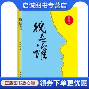 正版现货直发我是谁 曾仕强 9787554117583 西安出版社