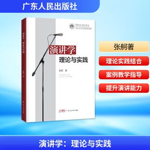 演讲学:理论与实践张舸著公共关系经管、励志广东人民出版社