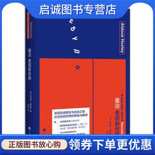 正版现货直发重访美丽新世界 [英] 阿道斯·赫胥黎 著 9787511729408 中央编译出版社