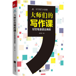 出品 社 著 大师们 凤凰联动 现货直发 江苏文艺出版 舒明月 写作课 9787539995908 正版