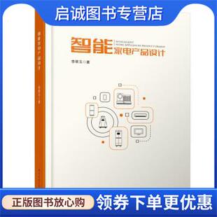 华中科技大学出版 正版 9787568087858 李翠玉 社 现货直发智能家电产品设计
