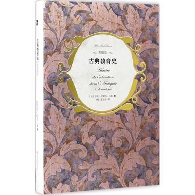 正版古典教育史 亨利-伊雷内·马鲁编 9787567557499 华东师范大学出版社