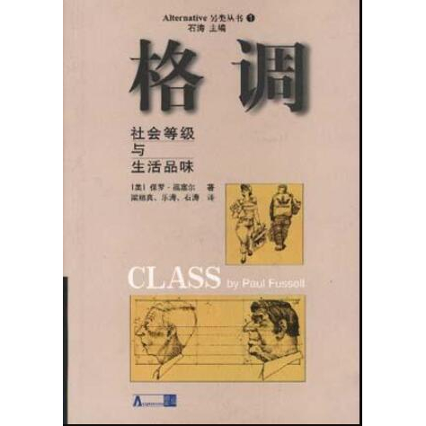 格调：社会等级与生活品味 保罗.福塞尔 中国社会科学出版社 9787500424215