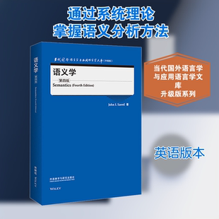语义学 第4版：(英)约翰·I.萨伊德 语言－汉语 文教 外语教学与研究出版社