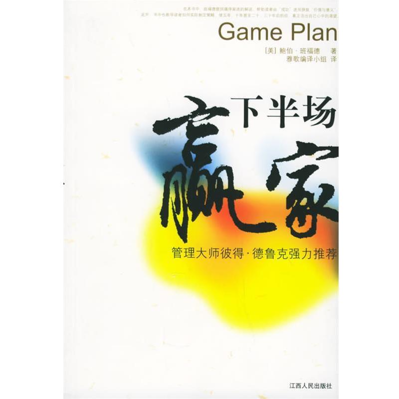正版现货直发下半场赢家 （美）班福德 著,雅歌编译小组 译 9787210031802 江西人民出版社