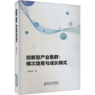 经济科学出版 创新型产业集群 社 经管 张冀新 励志 经济工具书 梯次培育与成长模式