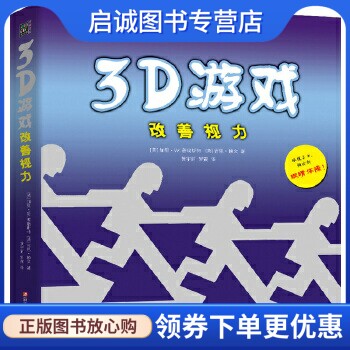 正版现货直发3D游戏改善视力,加里W.普瑞斯特 吉恩赖文,浙江科学技术出版社9787534168765