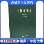 科学出版 正版 中国科学中国植物志编辑委员会 第57卷：第1分册 社9787030072733 现货直发中国植物志