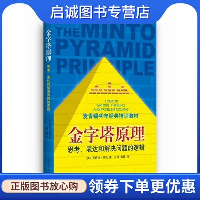 正版现货直发 金字塔原理,芭芭拉.明托,南海出版公司9787544268509