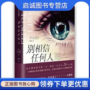 S.J.沃森 英 S.J.Watson 9787508685915 社 正版 中信出版 现货直发别相信任何人