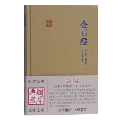 正版现货直发金刚经 [后秦]鸠摩罗什,丁福保笺注 9787532595082 上海古籍出版社
