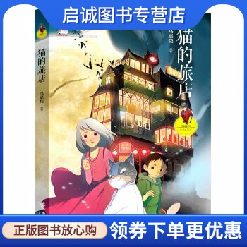 正版现货直发马嘉恺幻想电影院:猫的旅店,马嘉恺,接力出版社9787544838306图片