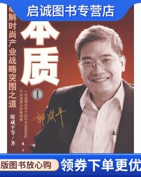 正版本质一——破解时尚产业战略突围之道,郎咸平,东方出版社9787506027762