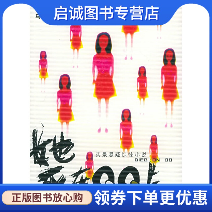 正版现货直发她死在QQ上,马伯庸 ,安徽文艺出版社9787539626437