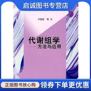 社 著 现货直发生命科学前沿及应用生物技术 代谢组学 方法与应用 正版 9787030215284 等 许国旺 科学出版