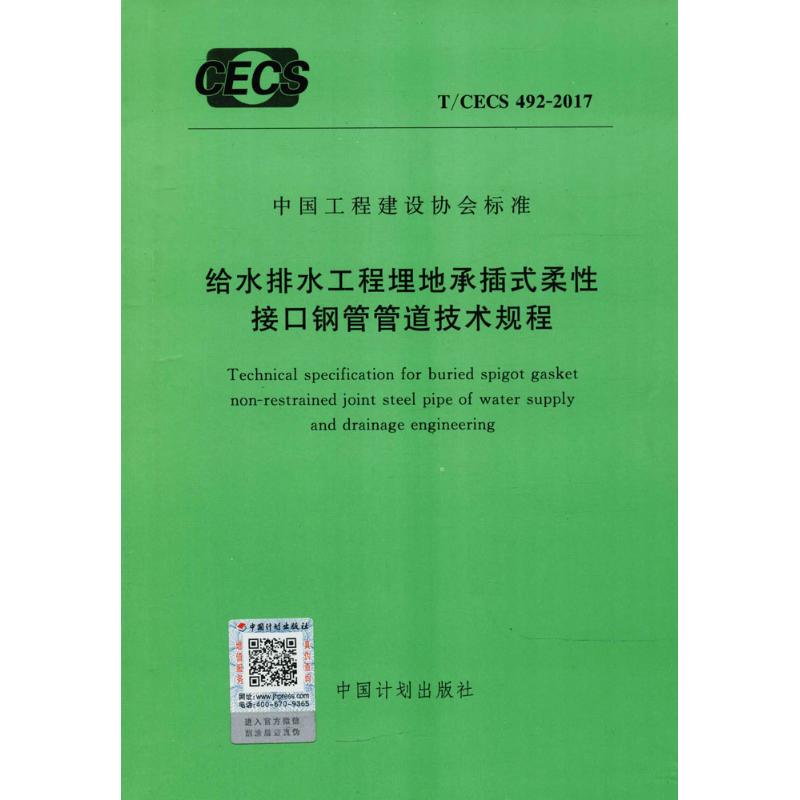 给水排水工程埋地承插式柔性接口钢管管道技术规程 无 计量标准 专业科技 中国计划出版社9155182027107