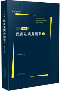 正版民商法实务精要4 高杉峻 中国法制出版社 9787509382974