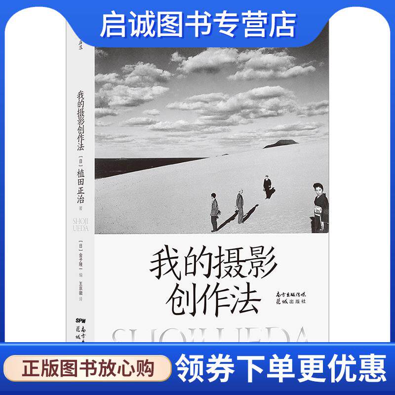 正版现货直发我的摄影创作法 [日]植田正治 9787536094086 花城出版社