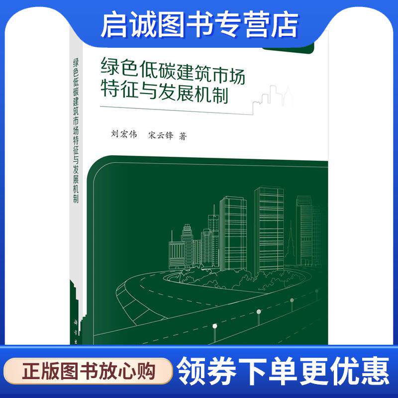 正版现货直发绿色低碳建筑市场特征与发展机制研究 刘宏伟,宋云锋 9787030676078 科学出版社