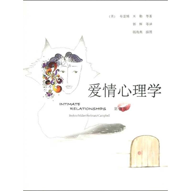 正版现货直发爱情心理学 莎伦·布雷姆（Sharon S.Brehm） 等 著 9787115220462 人民邮电出版社