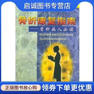 李树贞 骨折病人必读 主编 9787810600156 社 正版 上海第二军医大学出版 现货直发骨折康复指南