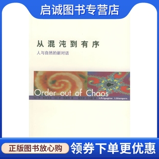 正版现货直发 从混沌到有序：人与自然的新对话,世纪人文系列丛书 (比)普里戈金9787532734900上海译文出版社