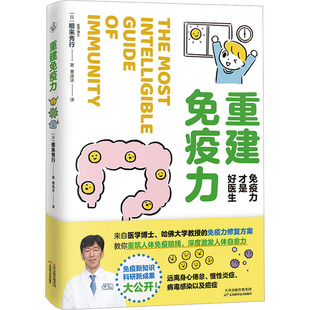 家庭保健 生活 日 天津科学技术出版 社 根来秀行 重建免疫力