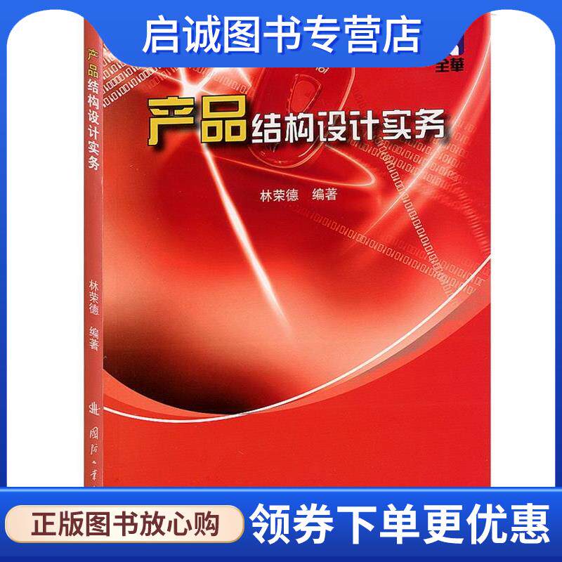 正版现货直发产品结构设计实务 林荣德　编著 9787118076882 国防工业出版社