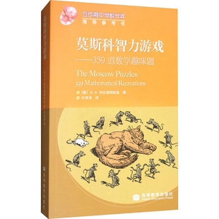 文教科普读物 高等 柯尔捷姆斯基 著;叶其孝 译;丘成桐 A.Kordemesky 俄罗斯 Boris 文教 正版 丛书主编 现货直发莫斯科智力游戏：