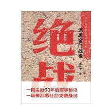 正版 绝战-追思金门战役 王洪光 江苏教育出版社9787549910335
