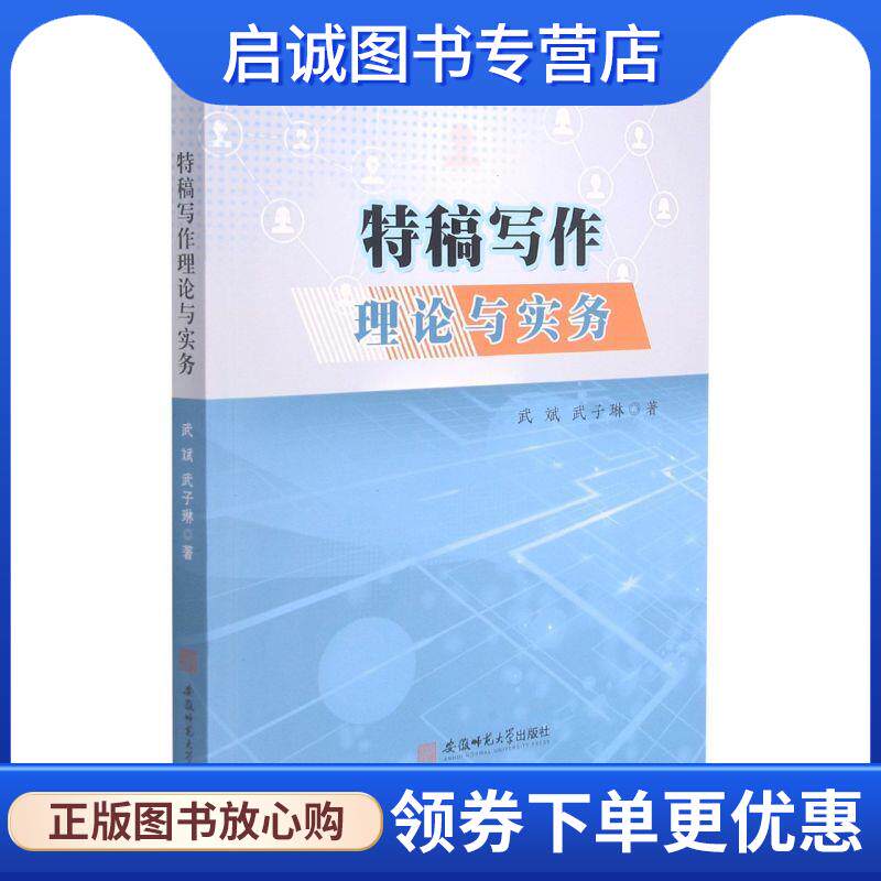 正版现货直发特稿写作理论与实务 武斌,武子琳 9787567651166 安徽师范大学出版社 - 实物图