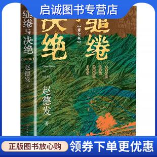 正版现货直发缱绻与决绝 赵德发 9787020189281 人民文学出版社
