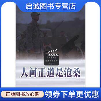 正版现货直发人间正道是沧桑 江奇涛 编 9787020081523 人民文学出版社