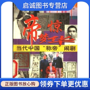 正版现货直发帝梦惊华-当代中国称帝闹剧,莫辛  广州出版社9787805928548