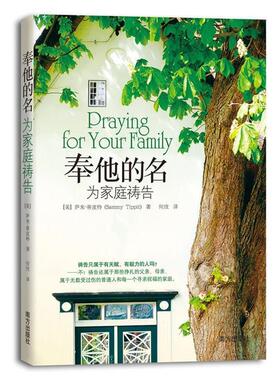 正版现货直发奉他的名为家庭祈祷 萨米•蒂皮特 (Sammy Tippit) 9787550107823 南方出版社