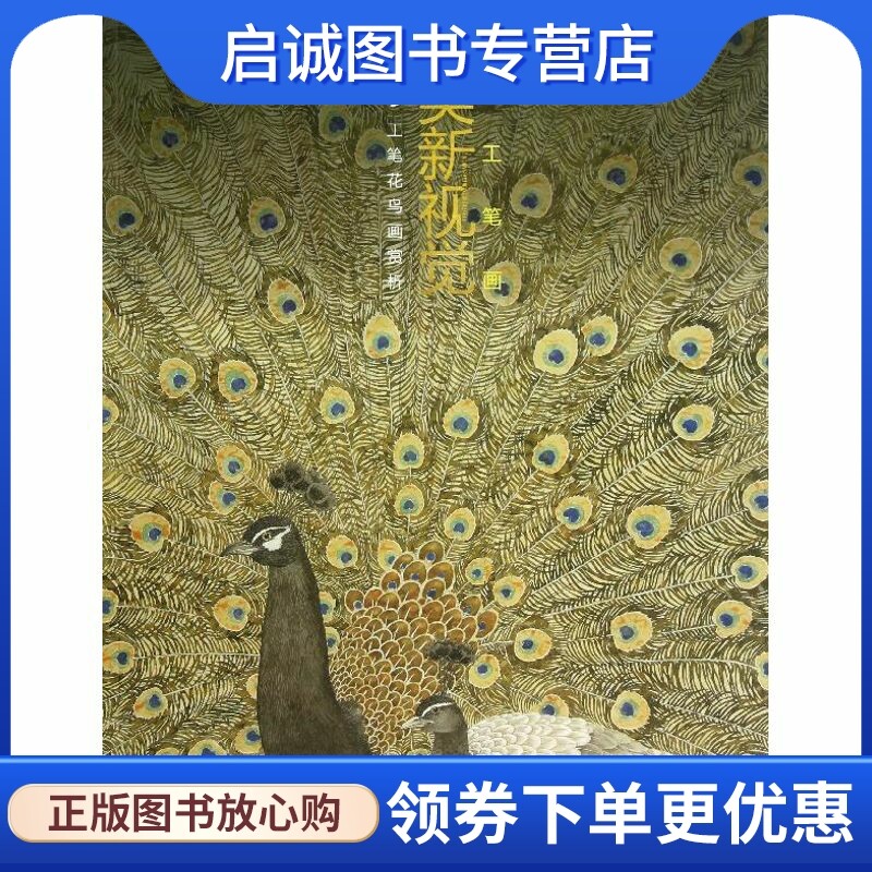 正版现货直发郭子良工笔花鸟画赏析 郭子良 美术画册 艺术 福建美术出版社